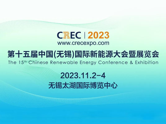 第十五届中国（无锡）国际新能源大会