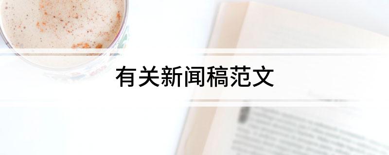 金年汇app官方网相闭音讯稿范文j9九游会-真人游戏第一品牌